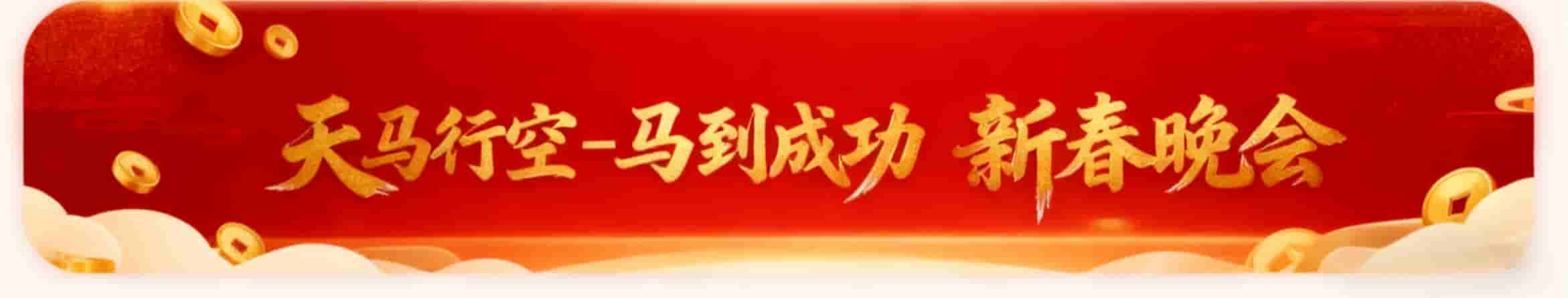 新春晚会宣传图